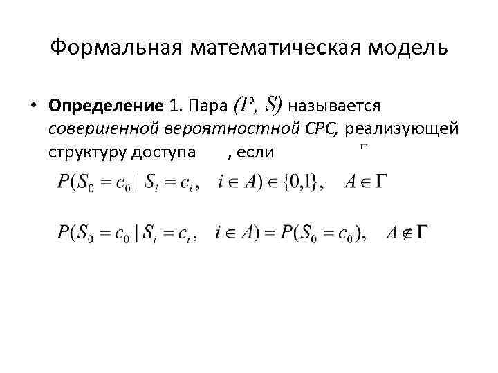 Формальная математическая модель • Определение 1. Пара (Р, S) называется совершенной вероятностной СРС, реализующей