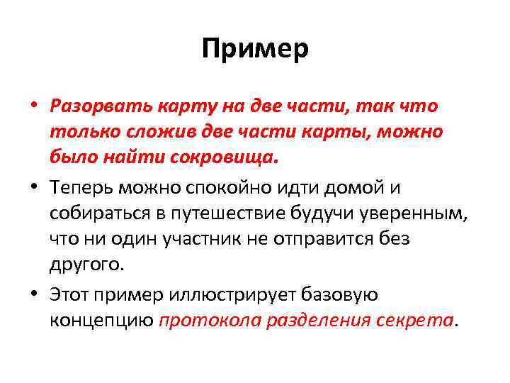 Пример • Разорвать карту на две части, так что только сложив две части карты,