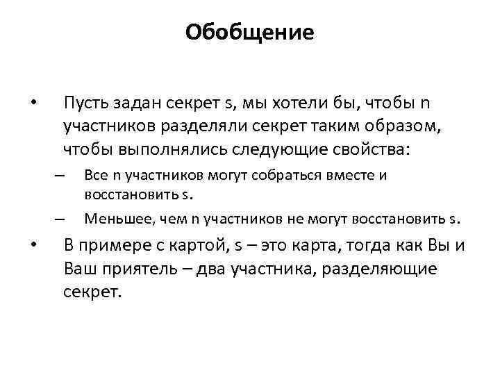 Обобщение • Пусть задан секрет s, мы хотели бы, чтобы n участников разделяли секрет