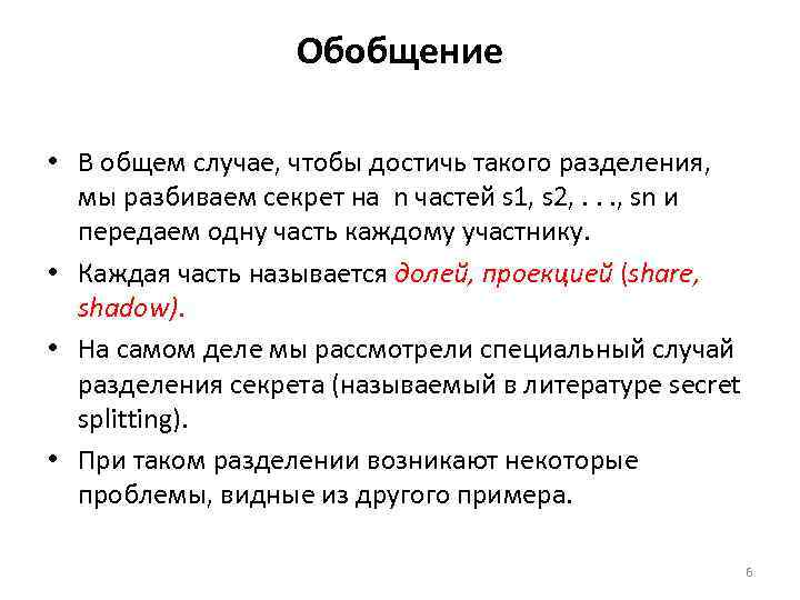 Обобщение • В общем случае, чтобы достичь такого разделения, мы разбиваем секрет на n