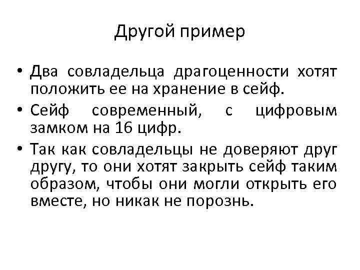 Другой пример • Два совладельца драгоценности хотят положить ее на хранение в сейф. •