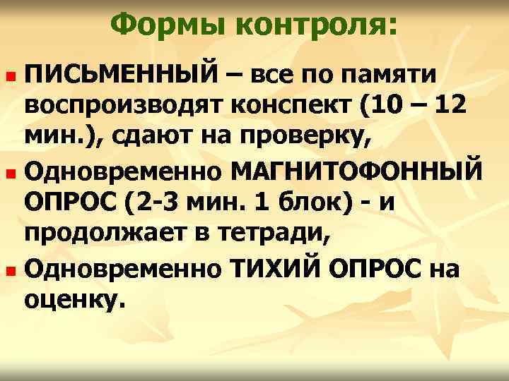 Формы контроля: ПИСЬМЕННЫЙ – все по памяти воспроизводят конспект (10 – 12 мин. ),
