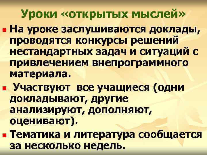 Уроки «открытых мыслей» На уроке заслушиваются доклады, проводятся конкурсы решений нестандартных задач и ситуаций