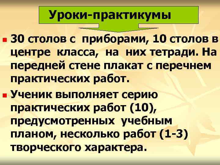 Уроки-практикумы 30 столов с приборами, 10 столов в центре класса, на них тетради. На