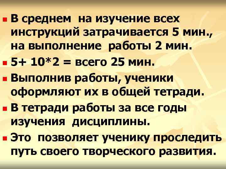 В среднем на изучение всех инструкций затрачивается 5 мин. , на выполнение работы 2