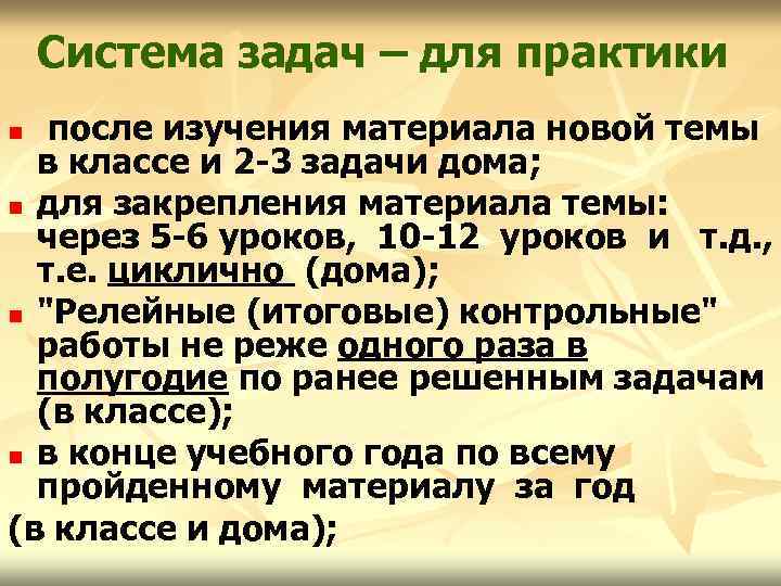 Система задач – для практики после изучения материала новой темы в классе и 2