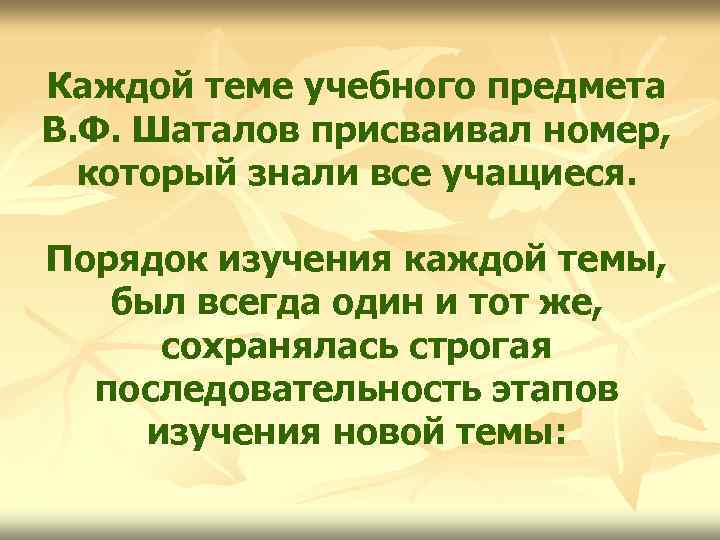 Каждой теме учебного предмета В. Ф. Шаталов присваивал номер, который знали все учащиеся. Порядок