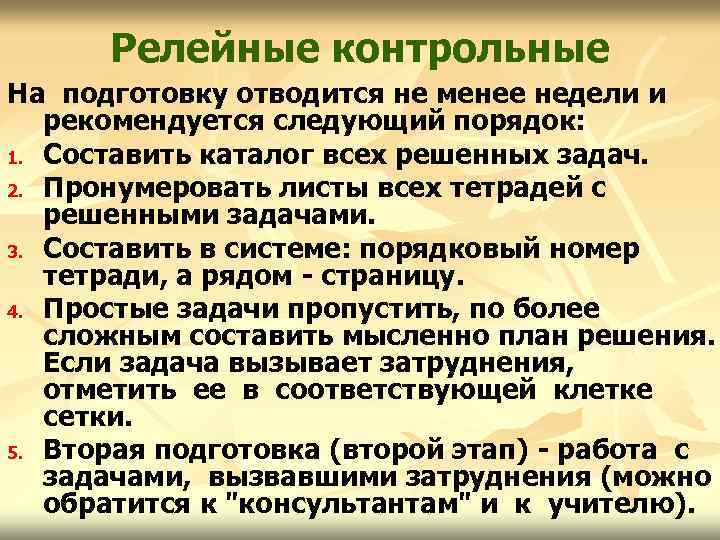 Релейные контрольные На подготовку отводится не менее недели и рекомендуется следующий порядок: 1. Составить