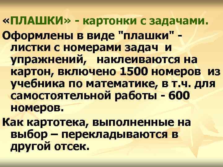  «ПЛАШКИ» - картонки с задачами. Оформлены в виде "плашки" листки с номерами задач