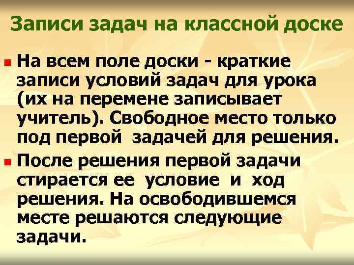 Записи задач на классной доске На всем поле доски - краткие записи условий задач