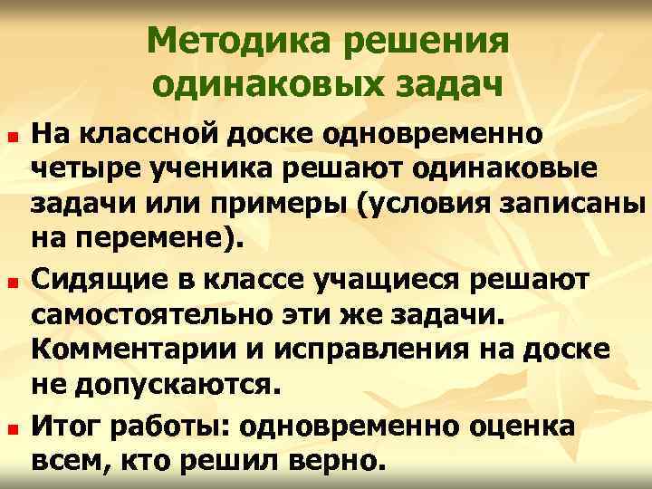 Методика решения одинаковых задач n n n На классной доске одновременно четыре ученика решают