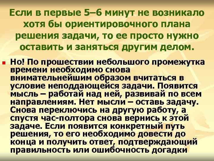 Если в первые 5– 6 минут не возникало хотя бы ориентировочного плана решения задачи,