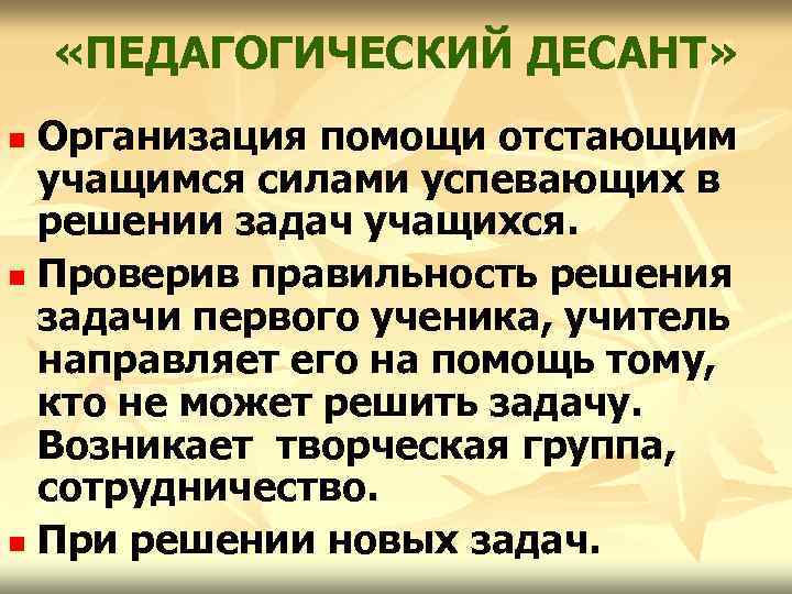  «ПЕДАГОГИЧЕСКИЙ ДЕСАНТ» Организация помощи отстающим учащимся силами успевающих в решении задач учащихся. n