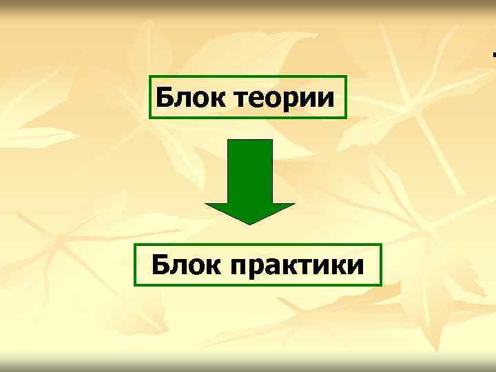 . Блок теории Блок практики 