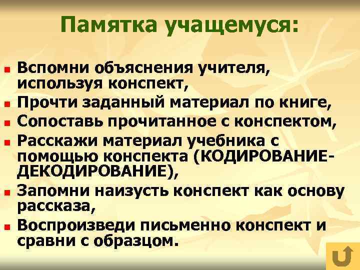 Памятка учащемуся: n n n Вспомни объяснения учителя, используя конспект, Прочти заданный материал по