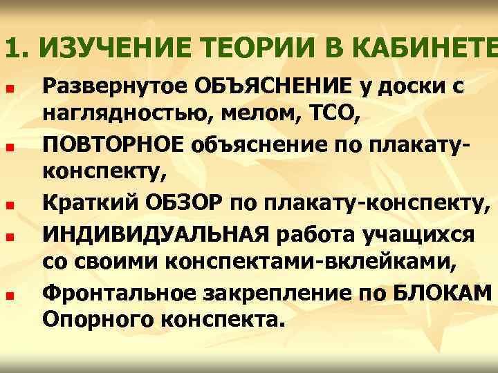 1. ИЗУЧЕНИЕ ТЕОРИИ В КАБИНЕТЕ n n n Развернутое ОБЪЯСНЕНИЕ у доски с наглядностью,