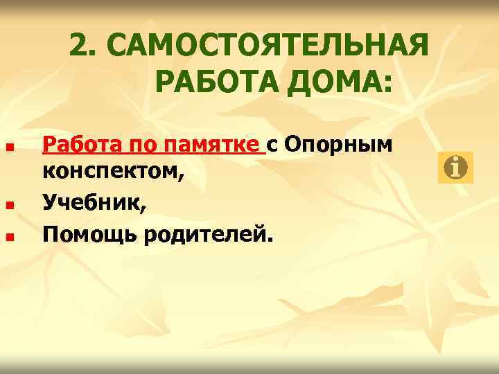 2. САМОСТОЯТЕЛЬНАЯ РАБОТА ДОМА: n n n Работа по памятке с Опорным конспектом, Учебник,