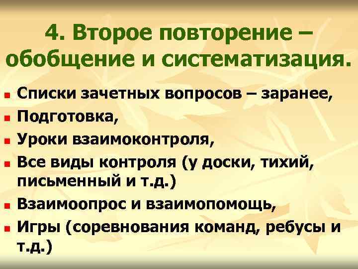 4. Второе повторение – обобщение и систематизация. n n n Списки зачетных вопросов –