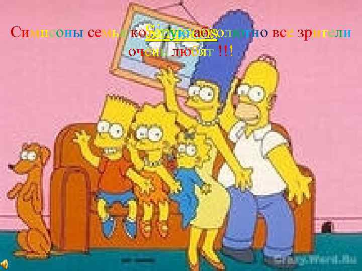 Симпсоны семья которую абсолютно все зрители Simpsons очень любят !!! 