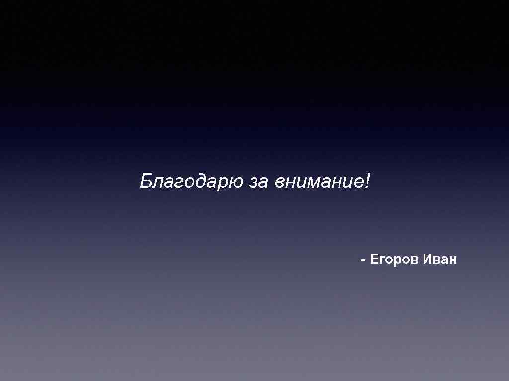 Благодарю за внимание! - Егоров Иван 
