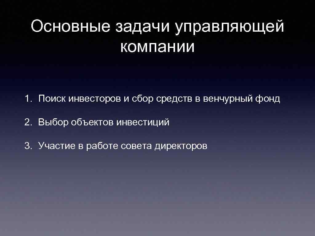 Основные задачи управляющей компании 1. Поиск инвесторов и сбор средств в венчурный фонд 2.
