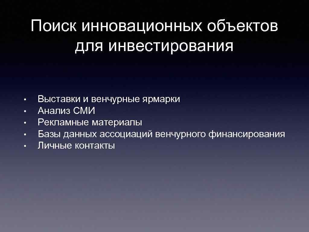 Поиск инновационных объектов для инвестирования • • • Выставки и венчурные ярмарки Анализ СМИ