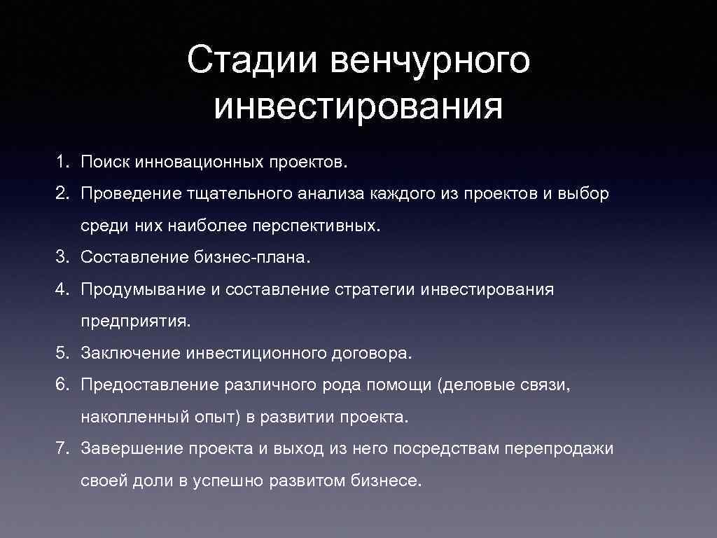 Стадии венчурного инвестирования 1. Поиск инновационных проектов. 2. Проведение тщательного анализа каждого из проектов