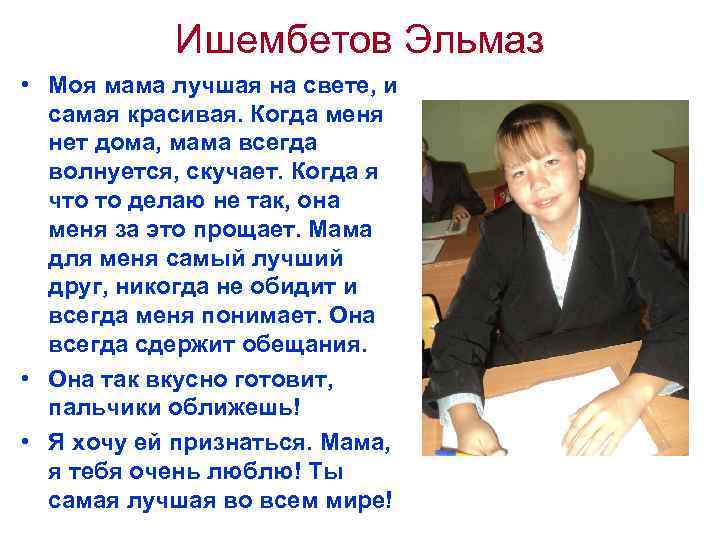 Ишембетов Эльмаз • Моя мама лучшая на свете, и самая красивая. Когда меня нет