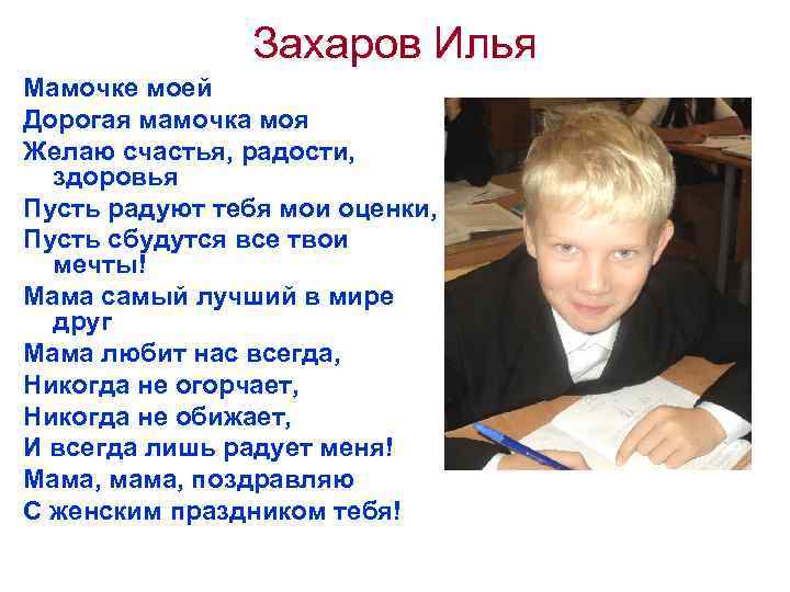Захаров Илья Мамочке моей Дорогая мамочка моя Желаю счастья, радости, здоровья Пусть радуют тебя