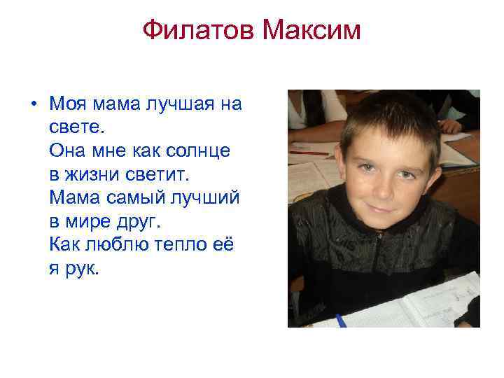 Филатов Максим • Моя мама лучшая на свете. Она мне как солнце в жизни