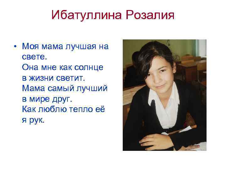 Ибатуллина Розалия • Моя мама лучшая на свете. Она мне как солнце в жизни