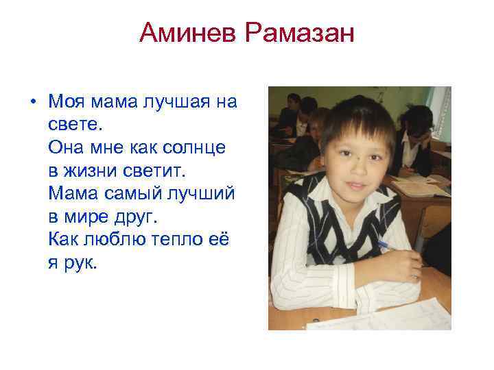 Аминев Рамазан • Моя мама лучшая на свете. Она мне как солнце в жизни