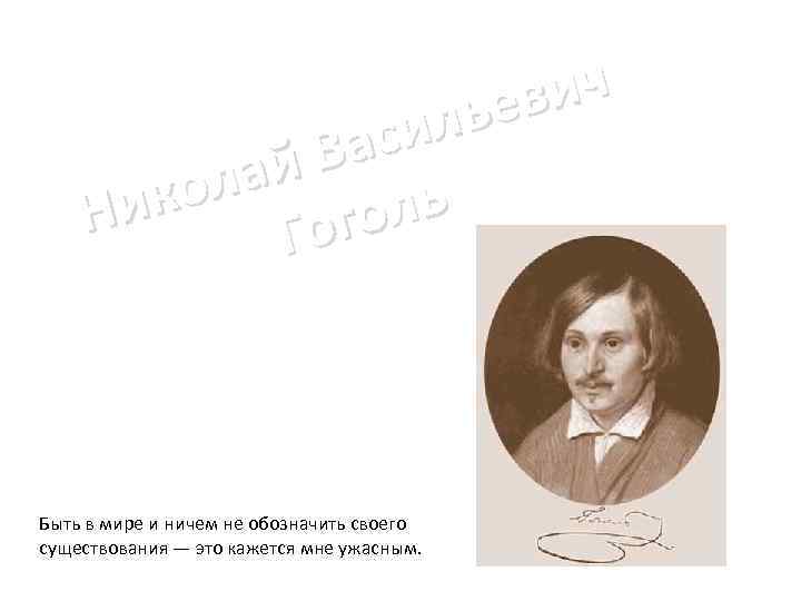 ич ьев сил Ва лай ль ко Ни ого Г Быть в мире и