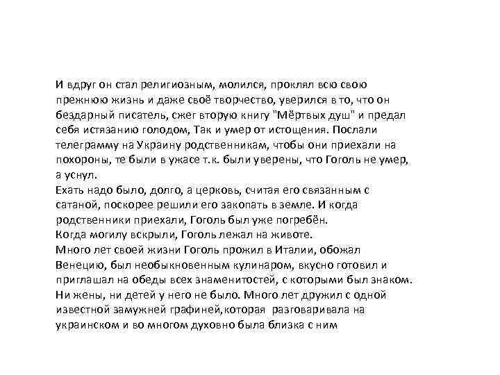 И вдруг он стал религиозным, молился, проклял всю свою прежнюю жизнь и даже своё