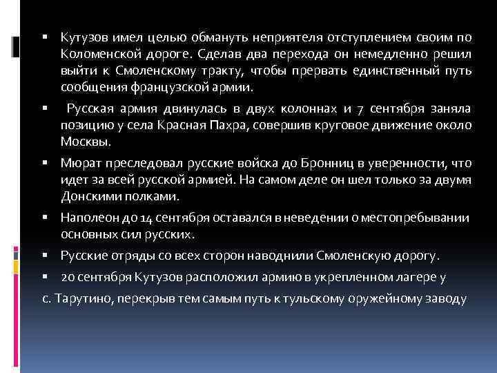  Кутузов имел целью обмануть неприятеля отступлением своим по Коломенской дороге. Сделав два перехода