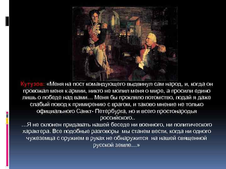 Кутузов: «Меня на пост командующего выдвинул сам народ, и, когда он провожал меня к