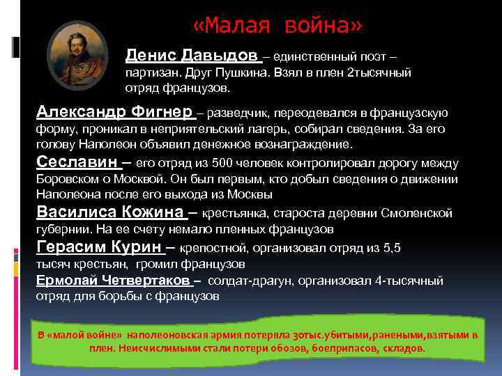  «Малая война» Денис Давыдов – единственный поэт – партизан. Друг Пушкина. Взял в