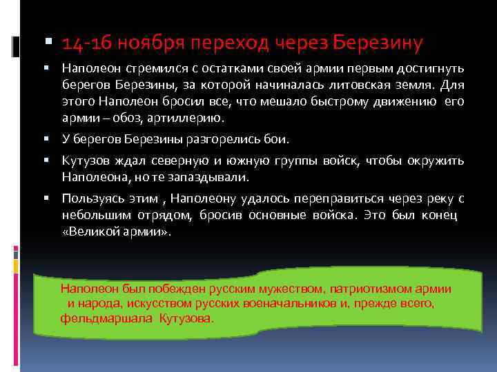  14 -16 ноября переход через Березину Наполеон стремился с остатками своей армии первым