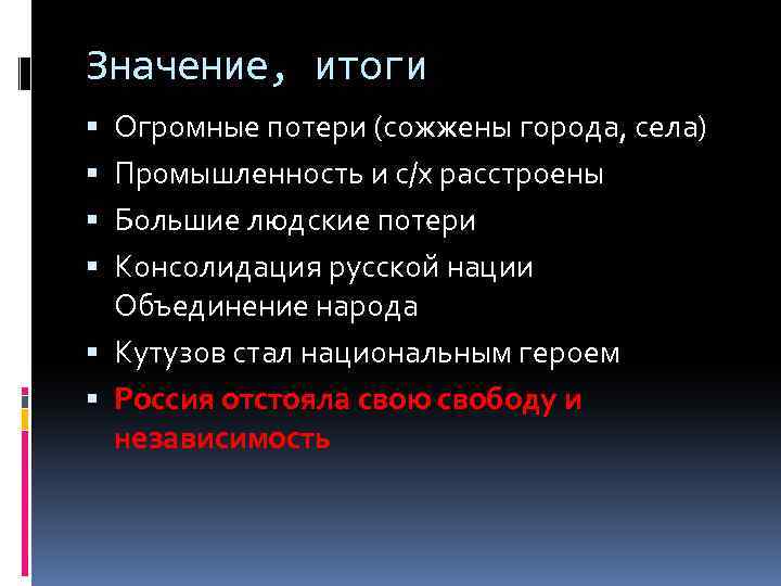 Значение, итоги Огромные потери (сожжены города, села) Промышленность и с/х расстроены Большие людские потери