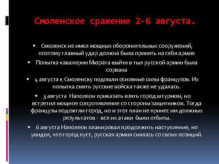 Смоленское сражение 2 -6 августа. Смоленск не имел мощных оборонительных сооружений, поэтому главный удар