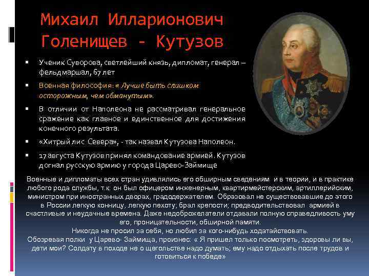 Михаил Илларионович Голенищев - Кутузов Ученик Суворова, светлейший князь, дипломат, генерал – фельдмаршал, 67