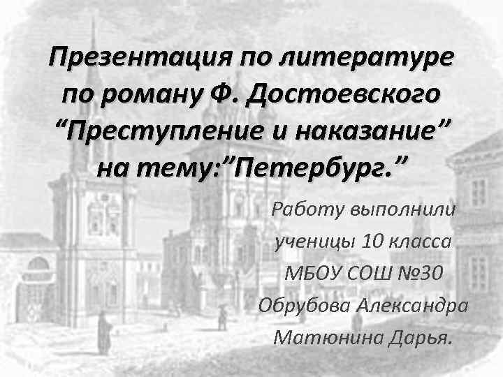 Презентация по литературе по роману Ф. Достоевского “Преступление и наказание” на тему: ”Петербург. ”
