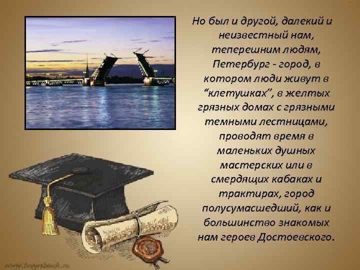 Но был и другой, далекий и неизвестный нам, теперешним людям, Петербург - город, в