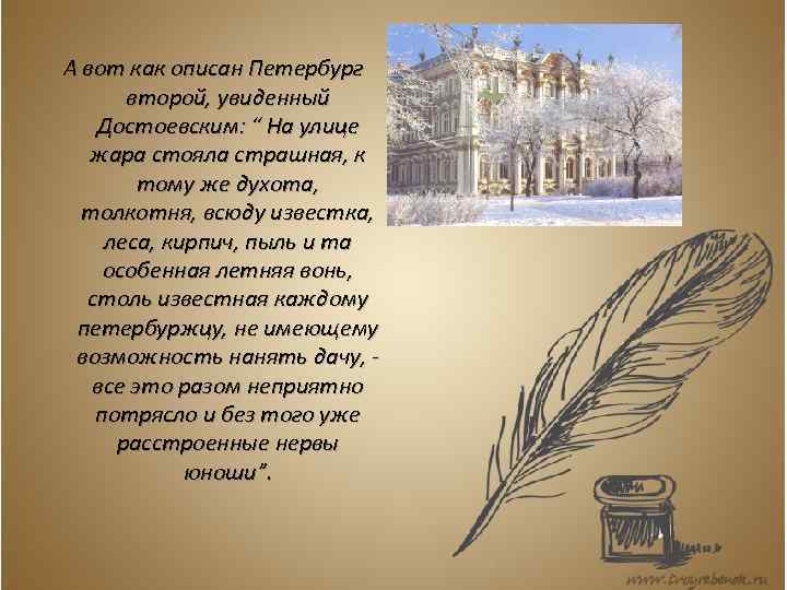 А вот как описан Петербург второй, увиденный Достоевским: “ На улице жара стояла страшная,