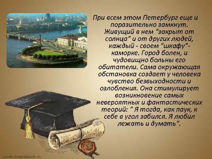 При всем этом Петербург еще и поразительно замкнут. Живущий в нем “закрыт от солнца”
