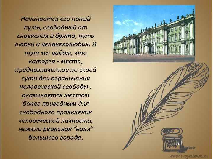Начинается его новый путь, свободный от своеволия и бунта, путь любви и человеколюбия. И