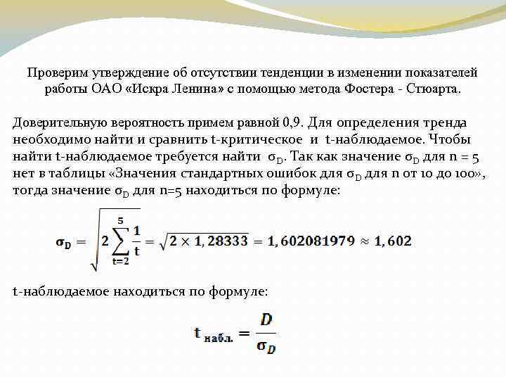 Проверим утверждение об отсутствии тенденции в изменении показателей работы ОАО «Искра Ленина» с помощью