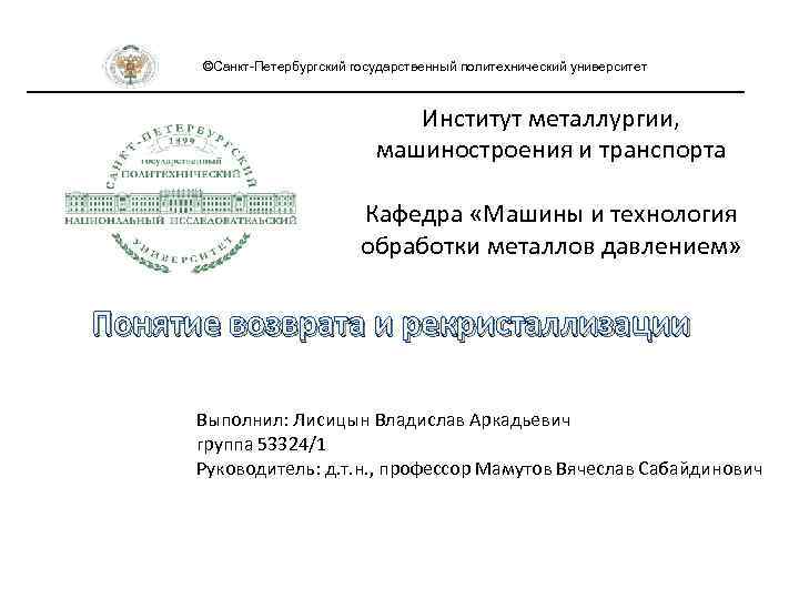 ©Санкт-Петербургский государственный политехнический университет Институт металлургии, машиностроения и транспорта Кафедра «Машины и технология обработки