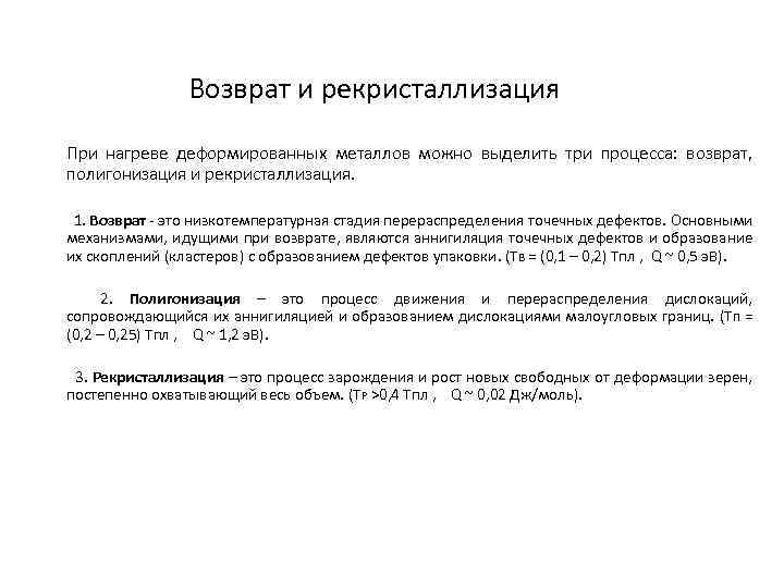 Возврат и рекристаллизация При нагреве деформированных металлов можно выделить три процесса: возврат, полигонизация и