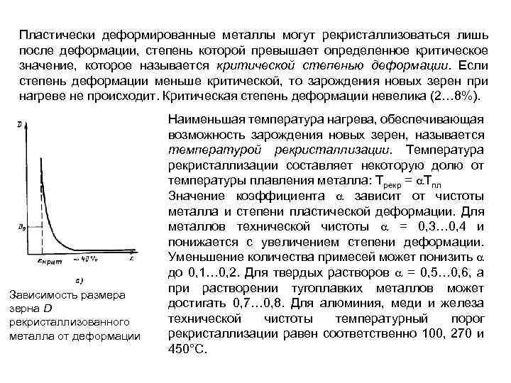 Пластически деформированные металлы могут рекристаллизоваться лишь после деформации, степень которой превышает определенное критическое значение,